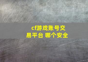 cf游戏账号交易平台 哪个安全